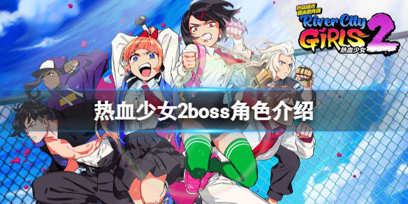 热血少女2boss角色介绍-热血少女2boss角色有哪些