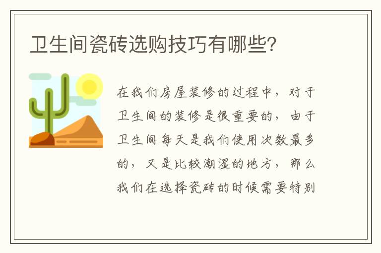 卫生间瓷砖选购技巧有哪些？