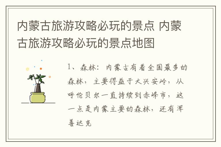 内蒙古旅游攻略必玩的景点 内蒙古旅游攻略必玩的景点地图