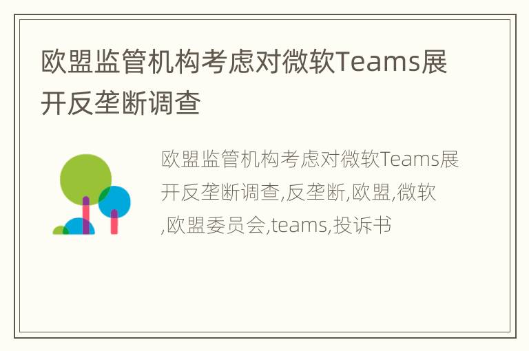 欧盟监管机构考虑对微软Teams展开反垄断调查