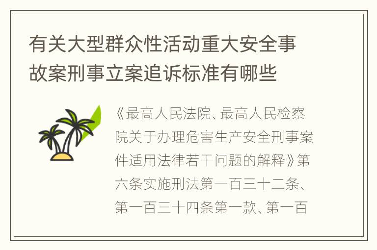 有关大型群众性活动重大安全事故案刑事立案追诉标准有哪些