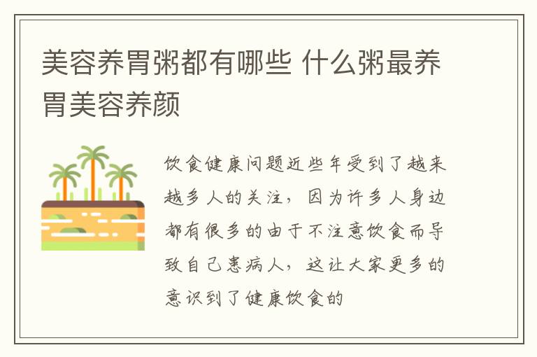 美容养胃粥都有哪些 什么粥最养胃美容养颜