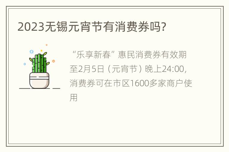 2023无锡元宵节有消费券吗？