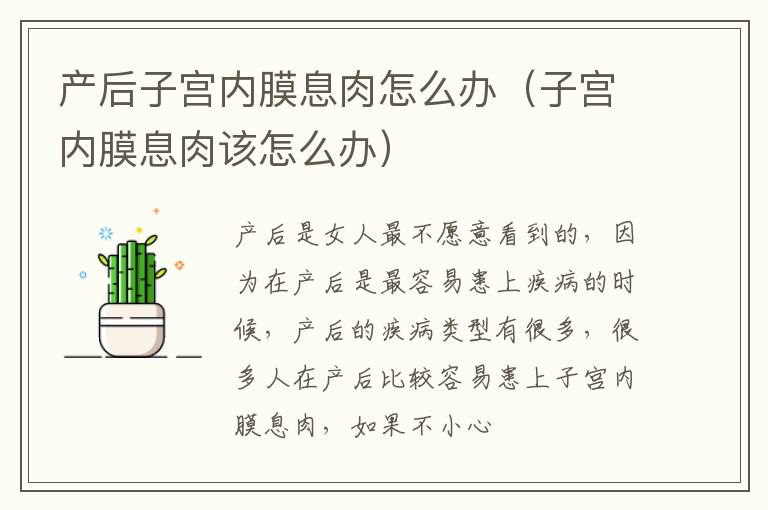 产后子宫内膜息肉怎么办（子宫内膜息肉该怎么办）