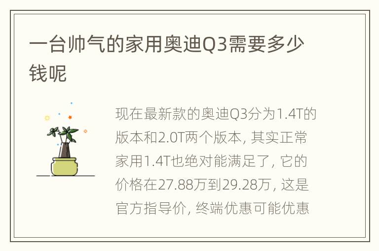 一台帅气的家用奥迪Q3需要多少钱呢