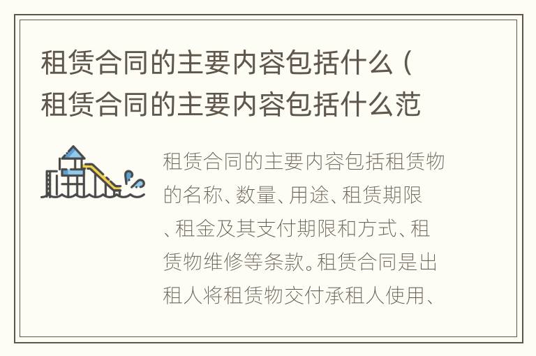 租赁合同的主要内容包括什么（租赁合同的主要内容包括什么范围）