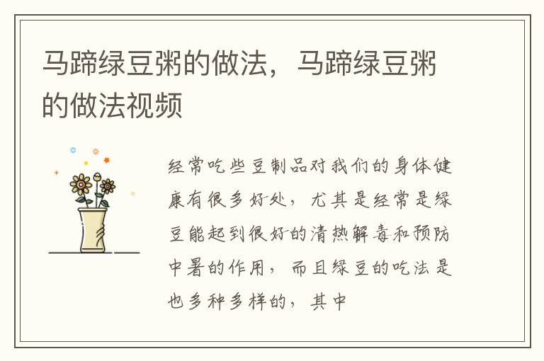马蹄绿豆粥的做法，马蹄绿豆粥的做法视频