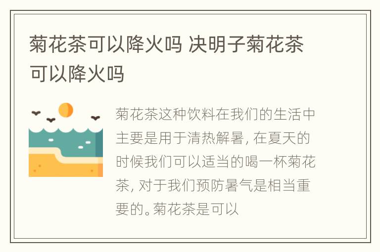 菊花茶可以降火吗 决明子菊花茶可以降火吗