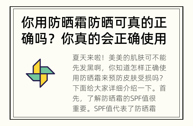 你用防晒霜防晒可真的正确吗？ 你真的会正确使用防晒霜吗？