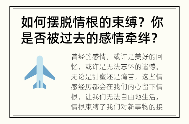 如何摆脱情根的束缚？ 你是否被过去的感情牵绊？