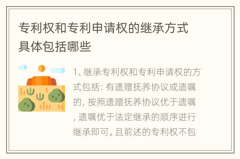 专利权和专利申请权的继承方式具体包括哪些