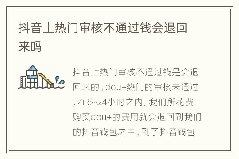 抖音上热门审核不通过钱会退回来吗