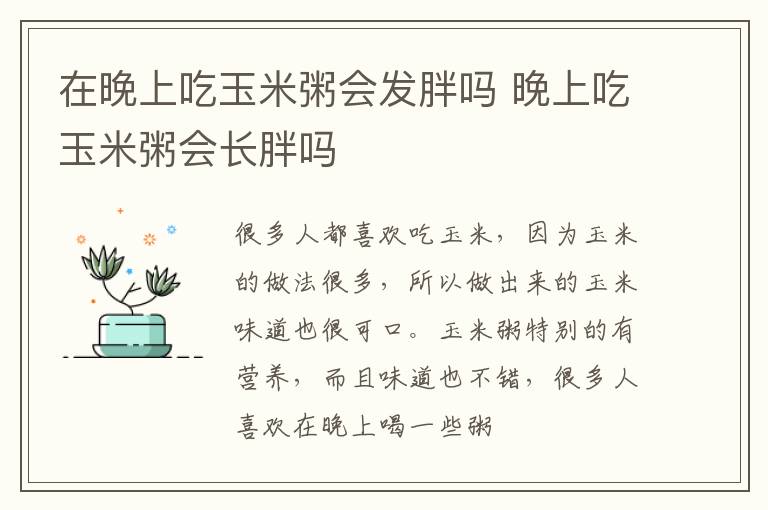 在晚上吃玉米粥会发胖吗 晚上吃玉米粥会长胖吗