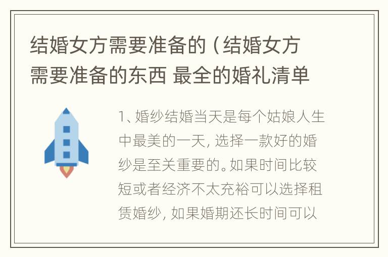 结婚女方需要准备的（结婚女方需要准备的东西 最全的婚礼清单）