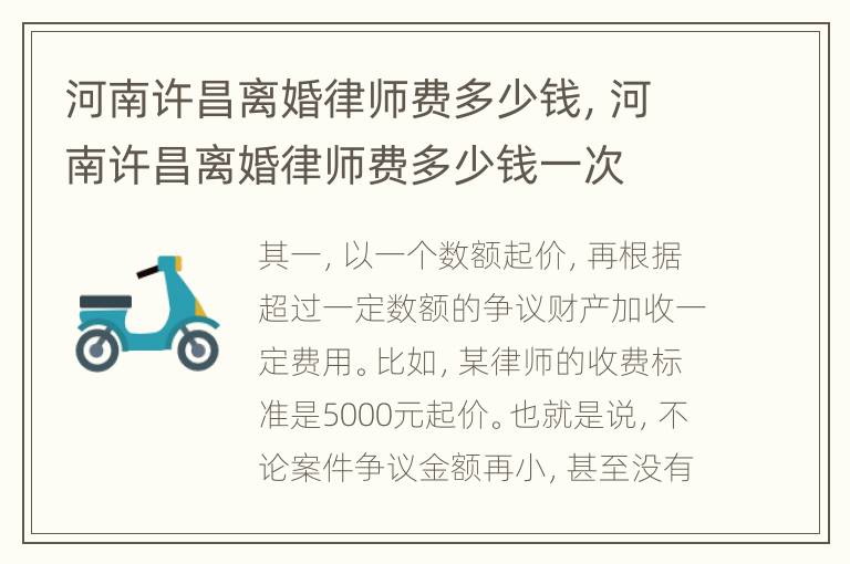 河南许昌离婚律师费多少钱，河南许昌离婚律师费多少钱一次