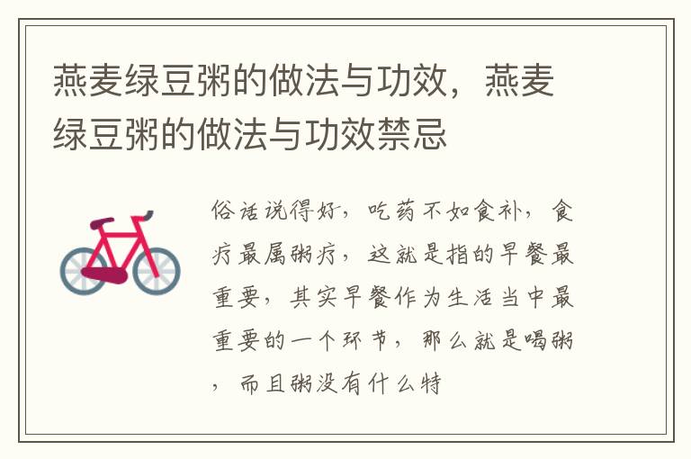 燕麦绿豆粥的做法与功效，燕麦绿豆粥的做法与功效禁忌