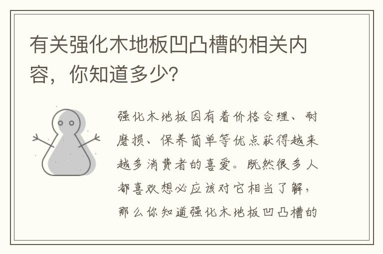 有关强化木地板凹凸槽的相关内容，你知道多少？