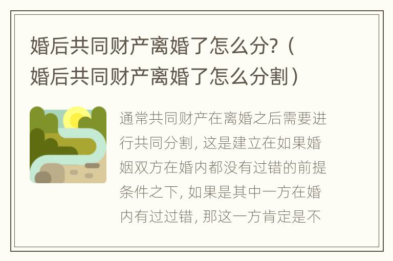 婚后共同财产离婚了怎么分？（婚后共同财产离婚了怎么分割）