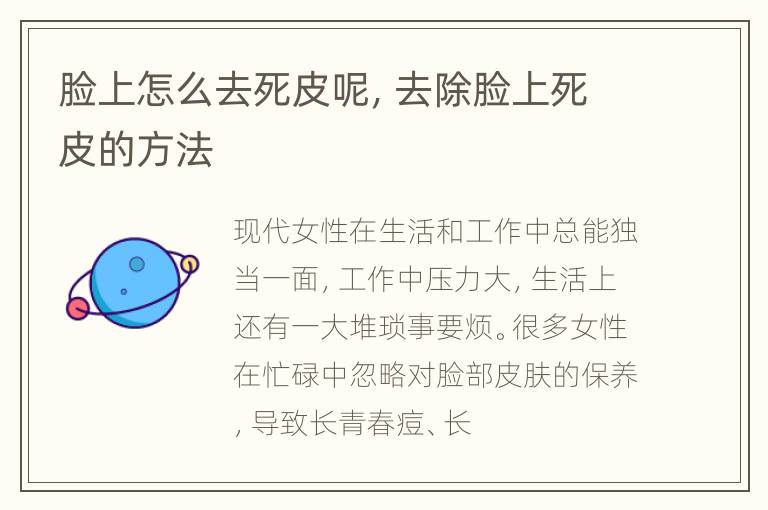 脸上怎么去死皮呢，去除脸上死皮的方法