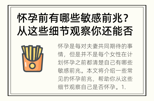 怀孕前有哪些敏感前兆？ 从这些细节观察你还能否怀孕？