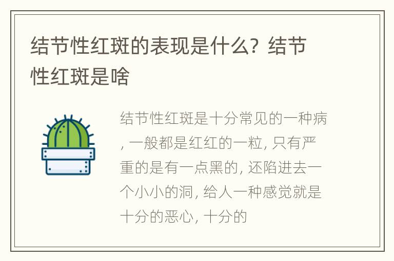 结节性红斑的表现是什么？ 结节性红斑是啥