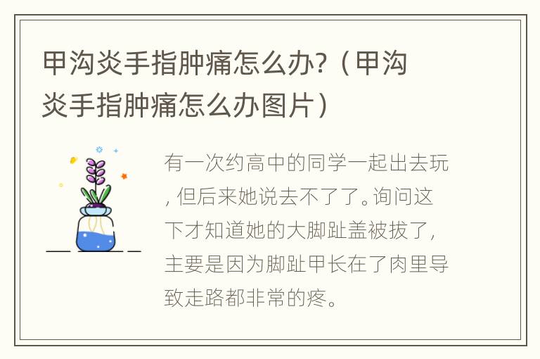 甲沟炎手指肿痛怎么办？（甲沟炎手指肿痛怎么办图片）