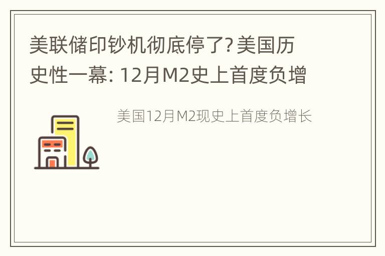 美联储印钞机彻底停了？美国历史性一幕：12月M2史上首度负增长