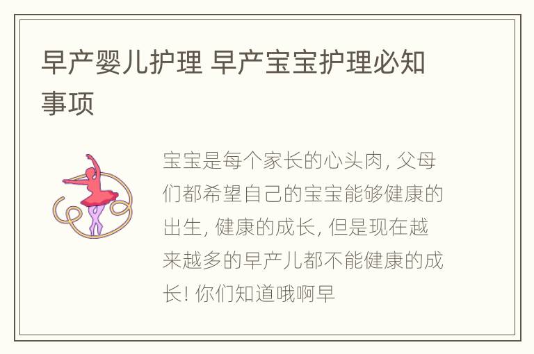 早产婴儿护理 早产宝宝护理必知事项
