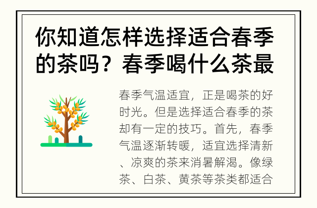 你知道怎样选择适合春季的茶吗？ 春季喝什么茶最好