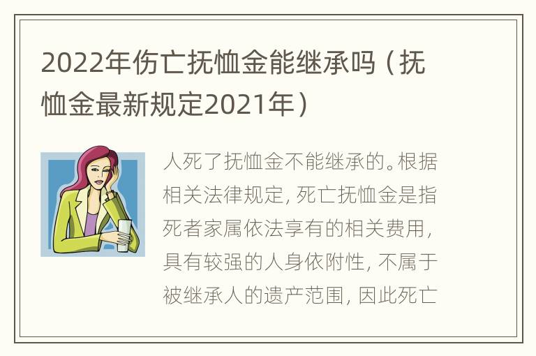 2022年伤亡抚恤金能继承吗（抚恤金最新规定2021年）