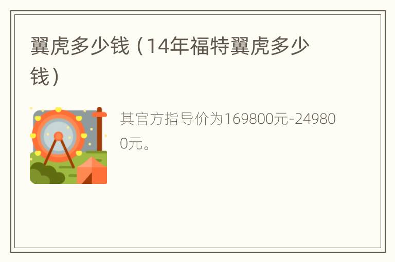 翼虎多少钱（14年福特翼虎多少钱）