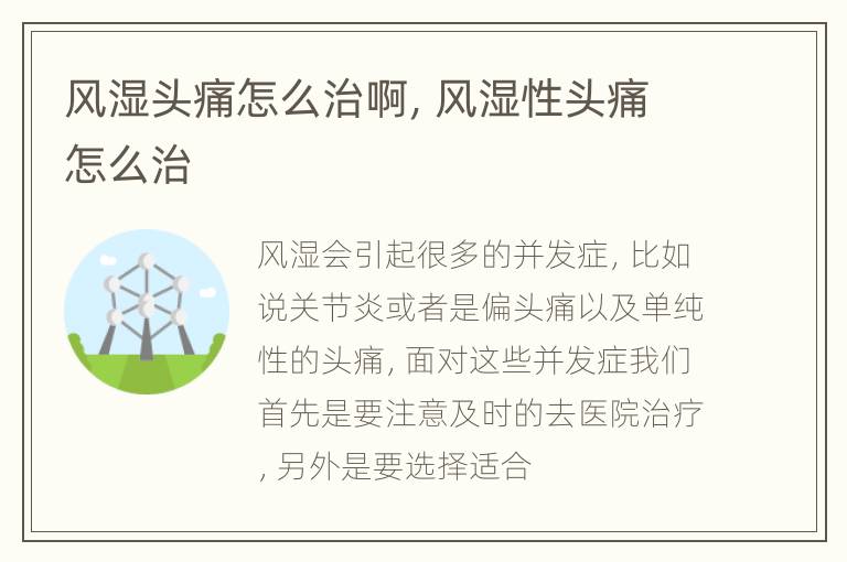 风湿头痛怎么治啊，风湿性头痛怎么治
