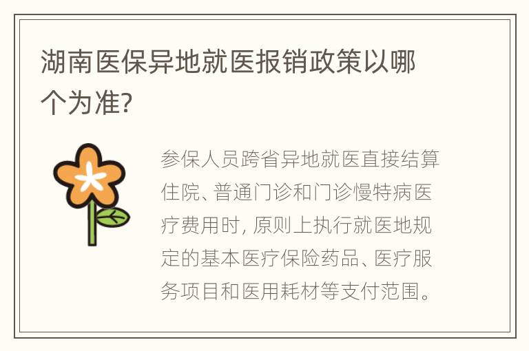 湖南医保异地就医报销政策以哪个为准？