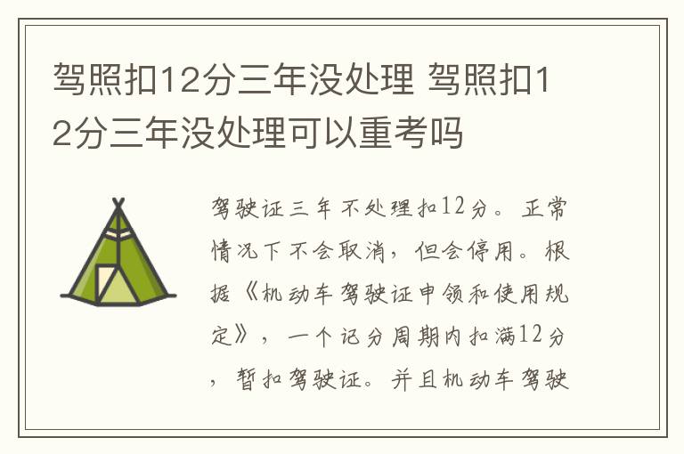 驾照扣12分三年没处理 驾照扣12分三年没处理可以重考吗
