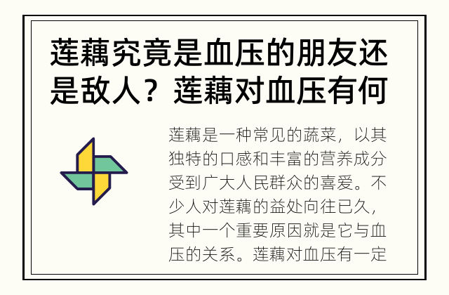 莲藕究竟是血压的朋友还是敌人？ 莲藕对血压有何影响？