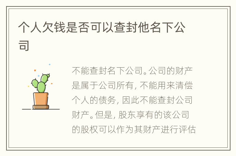 个人欠钱是否可以查封他名下公司