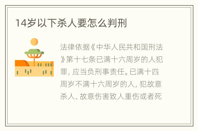 14岁以下杀人要怎么判刑