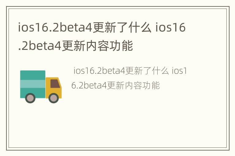 ios16.2beta4更新了什么 ios16.2beta4更新内容功能