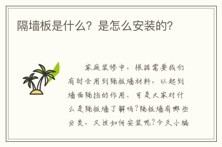 隔墙板是什么？是怎么安装的？