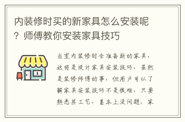 内装修时买的新家具怎么安装呢？师傅教你安装家具技巧