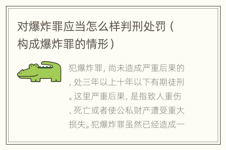 对爆炸罪应当怎么样判刑处罚（构成爆炸罪的情形）