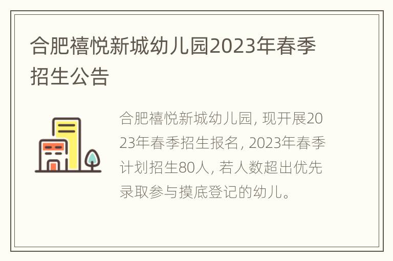 合肥禧悦新城幼儿园2023年春季招生公告