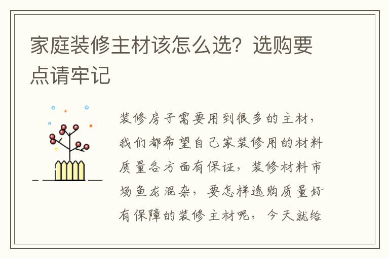 家庭装修主材该怎么选？选购要点请牢记
