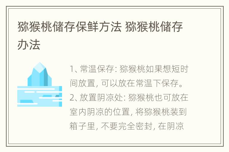 猕猴桃储存保鲜方法 猕猴桃储存办法