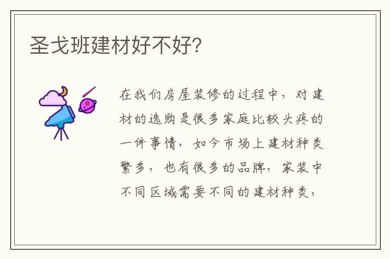 圣戈班建材好不好？