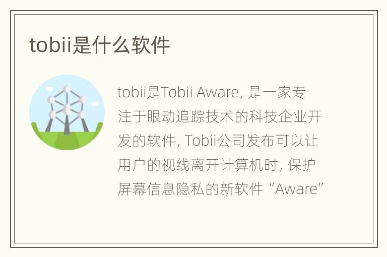 tobii是什么软件