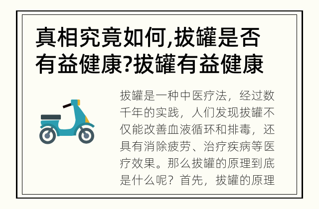 真相究竟如何,拔罐是否有益健康? 拔罐有益健康还是有害身体?