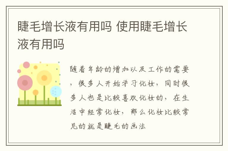 睫毛增长液有用吗 使用睫毛增长液有用吗