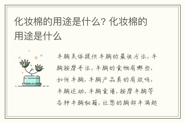 化妆棉的用途是什么? 化妆棉的用途是什么