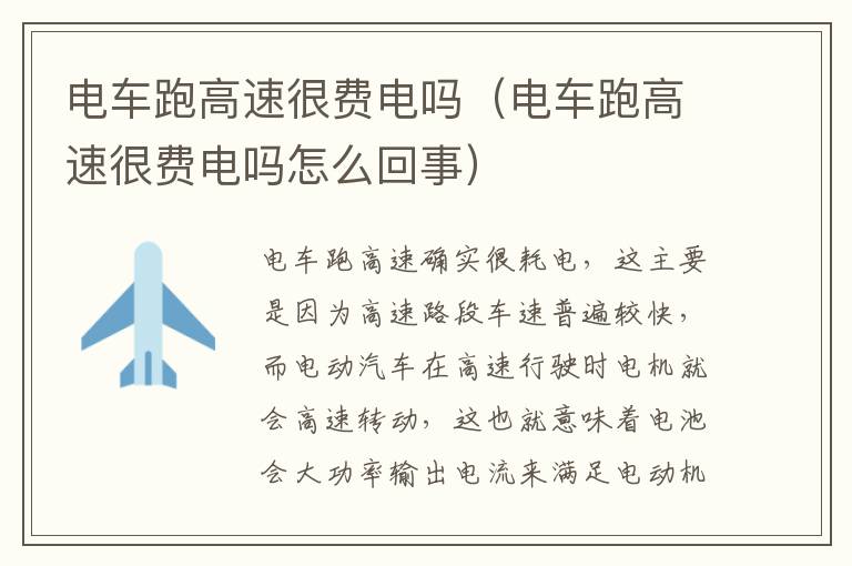 电车跑高速很费电吗（电车跑高速很费电吗怎么回事）